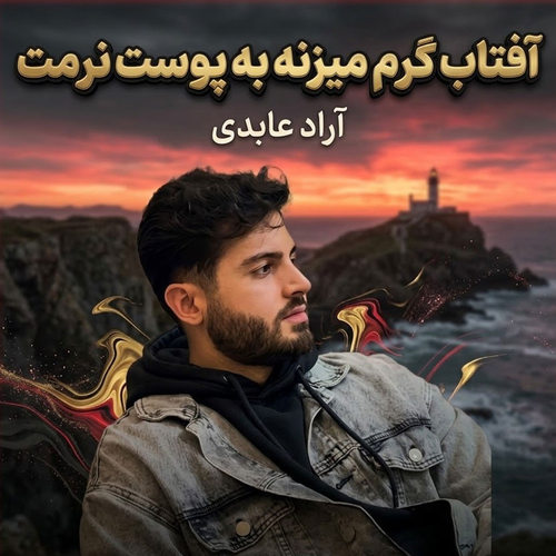 دانلود آهنگ آفتاب گرم میزنه به پوست نرمت از آراد عابدی
