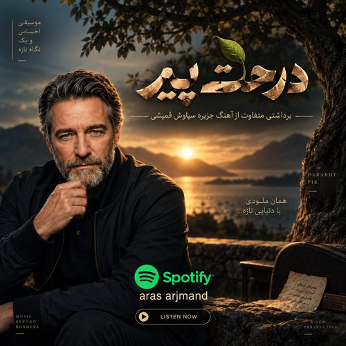 دانلود آهنگ درخت پیر (هوش مصنوعی) از ارس ارجمند