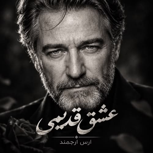 دانلود آهنگ عشق قدیمی (هوش مصنوعی) از ارس ارجمند