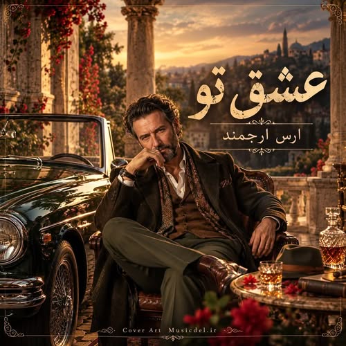 دانلود آهنگ عشق تو (هوش مصنوعی) از ارس ارجمند