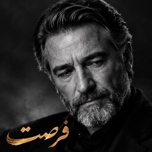 دانلود آهنگ فرصت (هوش مصنوعی) از ارس ارجمند