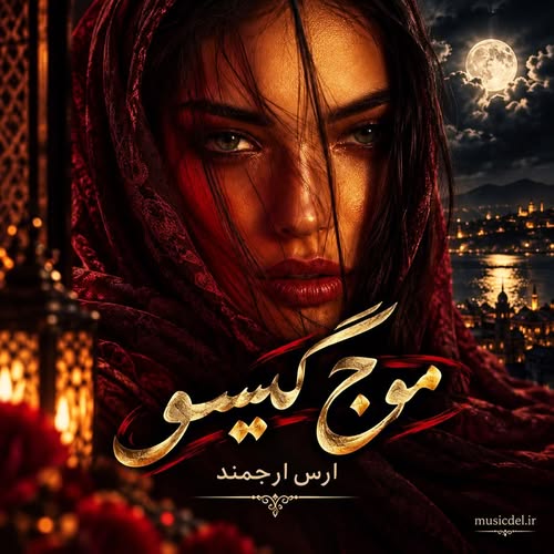 دانلود آهنگ موج گیسو (هوش مصنوعی) از ارس ارجمند