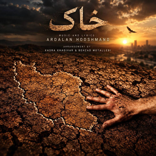 دانلود آهنگ خاک از اردلان هوشمند (اردلان طعمه)
