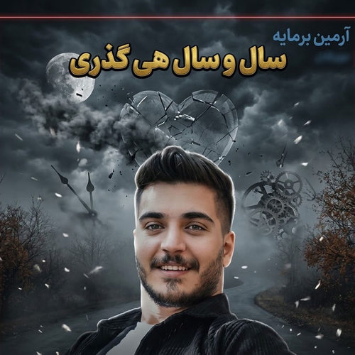 دانلود آهنگ سال و سال هی گذری از آرمین برمایه