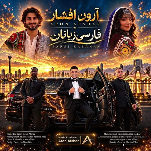 دانلود آهنگ فارسی زبانان (آی تو ای فارس زبان دیدمت عاشق شدم) از آرون افشار