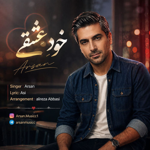 دانلود آهنگ خود عشقی از آرسان