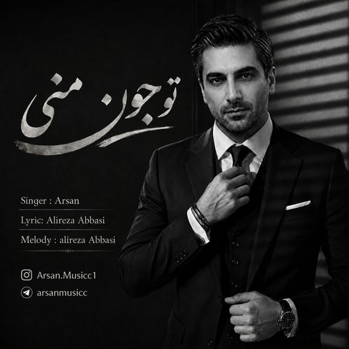 دانلود آهنگ تو جون منی از آرسان