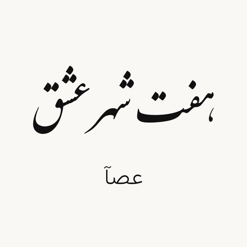 دانلود آهنگ هفت شهر عشق از عصآ