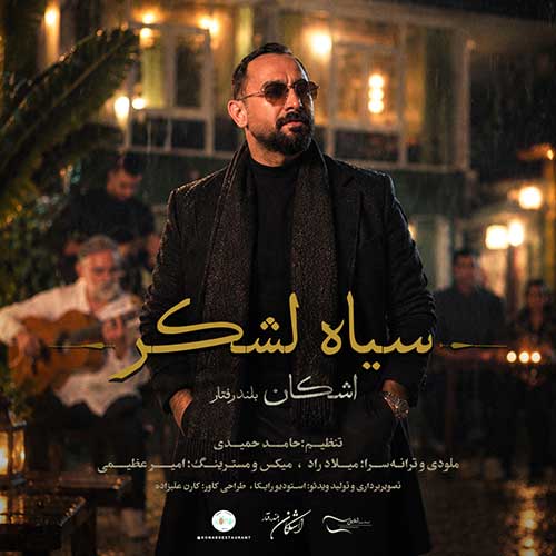 دانلود آهنگ سیاه لشکر از اشکان بلندرفتار