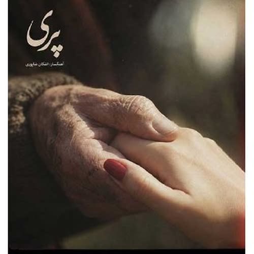 دانلود آهنگ پری از اشکان شاپوری