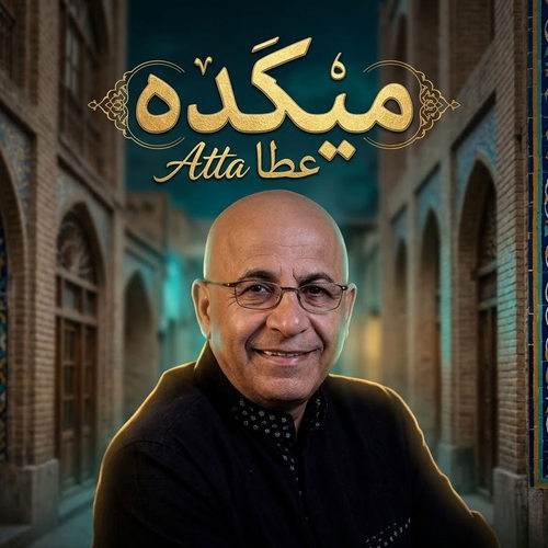 دانلود آهنگ میکده (از میکده عشق چه خورشیدی برآمد) از عطا