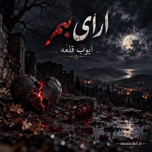 دانلود آهنگ ارای بمر از ایوب قلعه