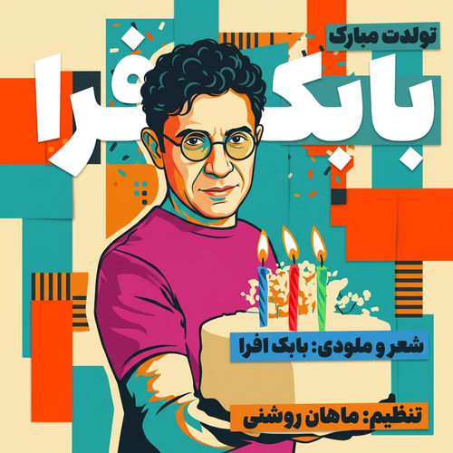 دانلود آهنگ تولدت مبارک از بابک افرا