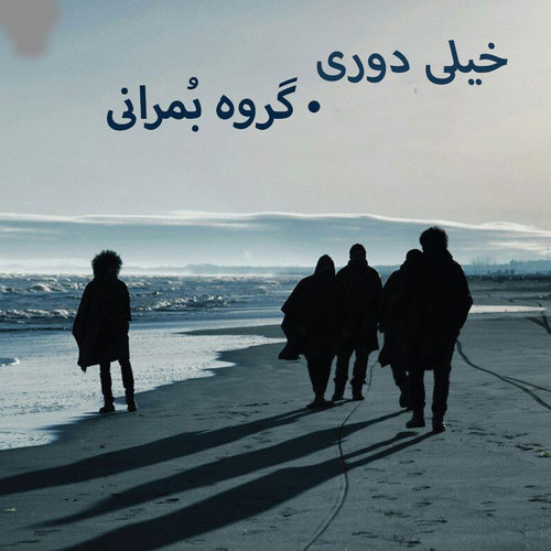 دانلود آهنگ تو خیلی دوری خیلی دوری از گروه بمرانی