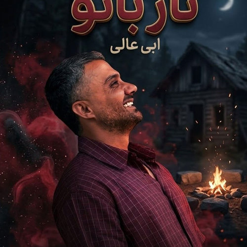 دانلود آهنگ ناز بانو از ابی عالی