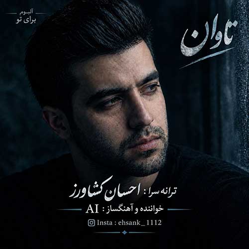 دانلود آهنگ تاوان از احسان کشاورز