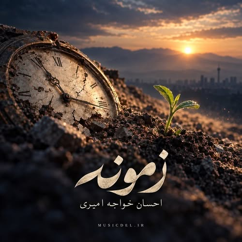 دانلود آهنگ زمونه از احسان خواجه امیری