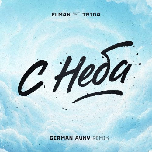 دانلود آهنگ С неба (S neba) از ELMAN & TRIDA