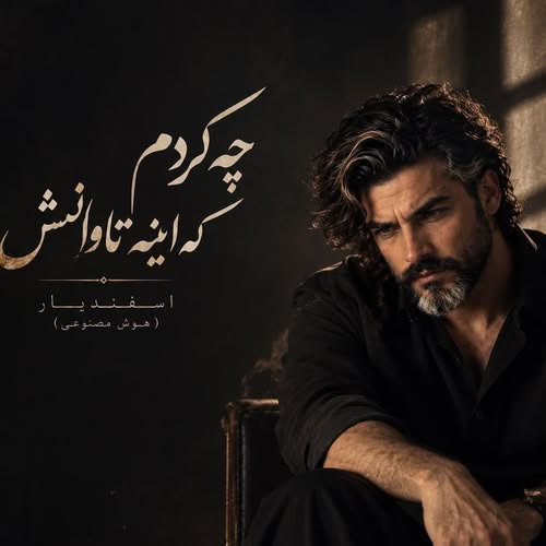 دانلود آهنگ چه کردم که اینه تاوانش ندارم یک لحظه آرامش (هوش مصنوعی) از اسفندیار