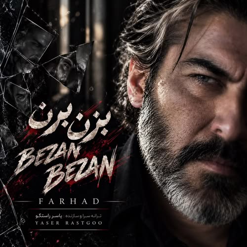 دانلود آهنگ بزن بزن مشتاتو بکوب به من (هوش مصنوعی) از فرهاد