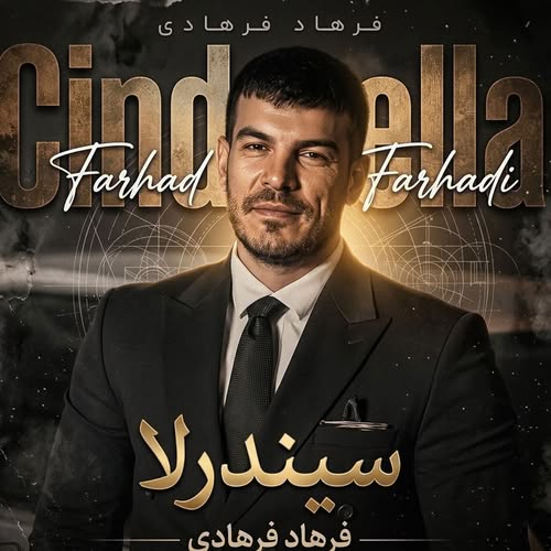 دانلود آهنگ سیندرلا (میمانه سیندرلا هرچی بپوشه بش میاد) از فرهاد فرهادی