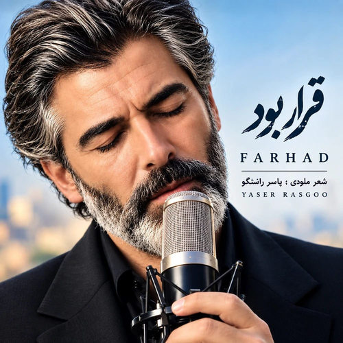 دانلود آهنگ قرار بود از فرهاد