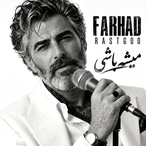دانلود آهنگ میشه باشی (هوش مصنوعی) از فرهاد