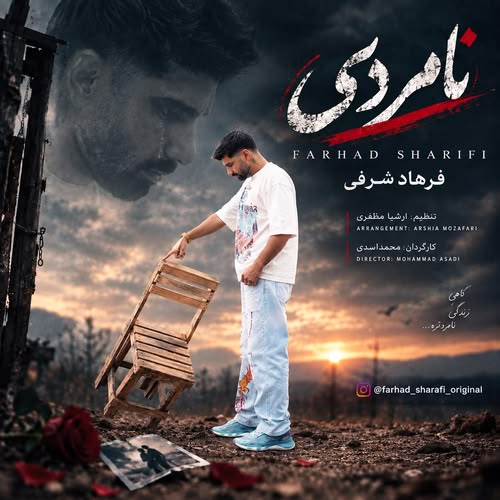 دانلود آهنگ نامردی از فرهاد شرفی