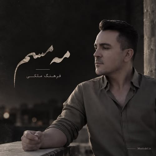دانلود آهنگ مه مسم دست بنه نام دسم از فرهنگ ملکی