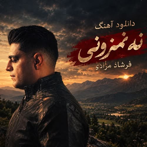 دانلود آهنگ نه نمزونی از فرشاد مرادی