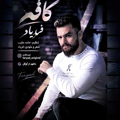 دانلود آهنگ کافه از فریاد