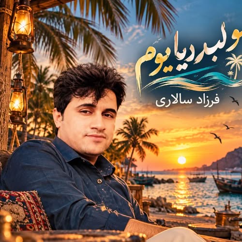 دانلود آهنگ مو لب دریایوم مو چشم به راهم از فرزاد سالاری