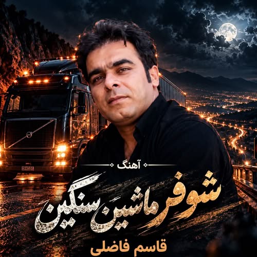دانلود آهنگ شوفر ماشین سنگین از قاسم فاضلی