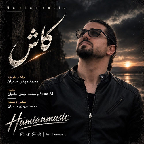 دانلود آهنگ کاش از حامیان موزیک