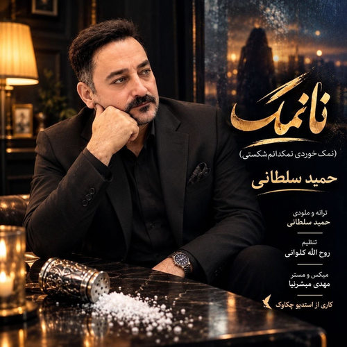 دانلود آهنگ نانمک از حمید سلطانی