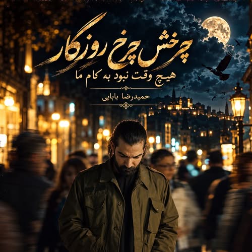 دانلود آهنگ چرخش چرخ روزگار هیچوقت نبود به کام ما از حمیدرضا بابایی