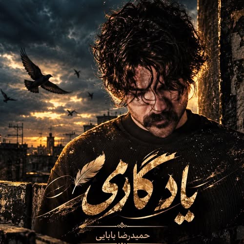 دانلود آهنگ یادگاری از حمیدرضا بابایی