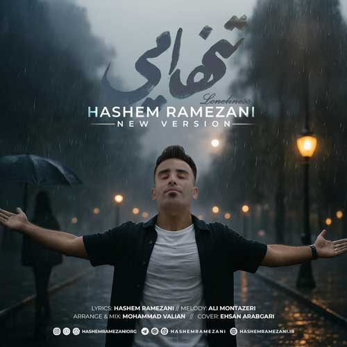 دانلود آهنگ تنهایی از هاشم رمضانی