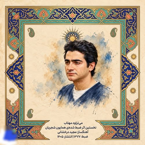 دانلود آهنگ می‌تراود مهتاب از همایون شجریان