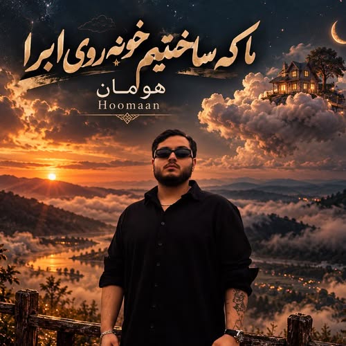 دانلود آهنگ ما که ساختیم خونه روی ابرا از هومان