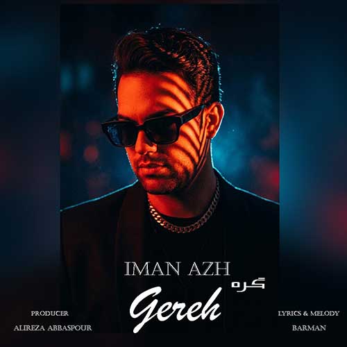 دانلود آهنگ گره از ایمان آژ