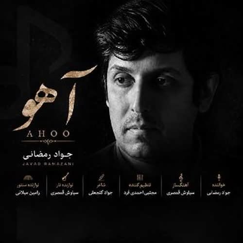 دانلود آهنگ آهو از جواد رمضانی