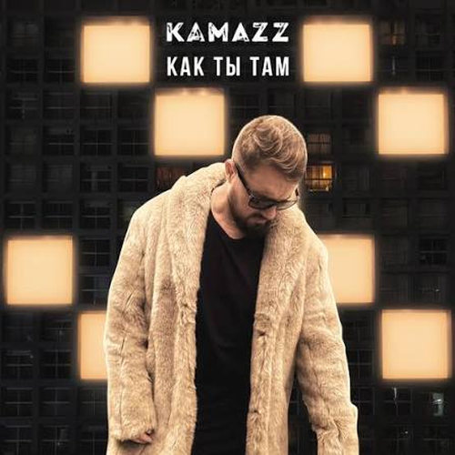دانلود آهنگ Как ты там از Kamazz