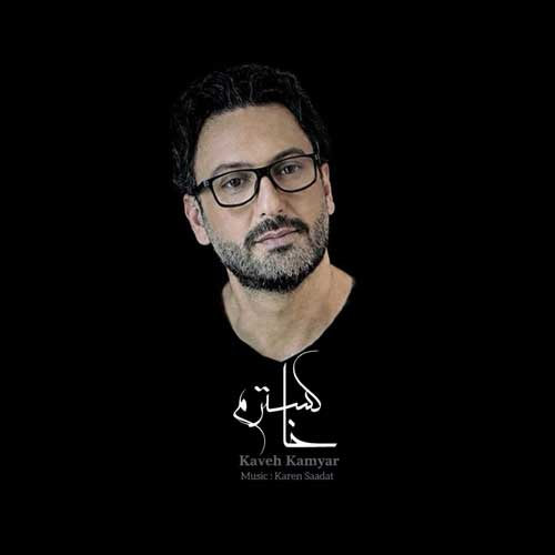 دانلود آهنگ خاکسترم از کاوه کامیار