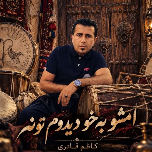 دانلود آهنگ امشو به خو دیدوم تونه از کاظم قادری