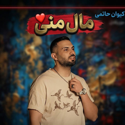 دانلود آهنگ مال منی از کیوان حاتمی