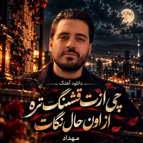 دانلود آهنگ چی ازت قشنگ تره از اون حال نگات از مهداد