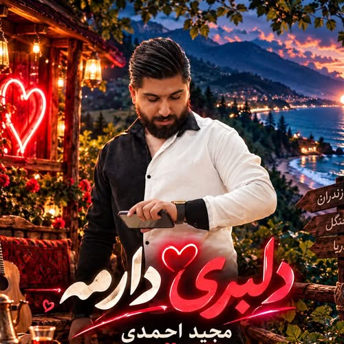 دانلود آهنگ دلبری دارمه از مجید احمدی