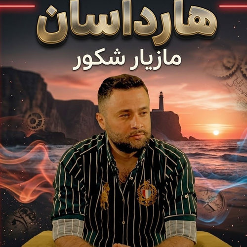 دانلود آهنگ هارداسان از مازیار شکور