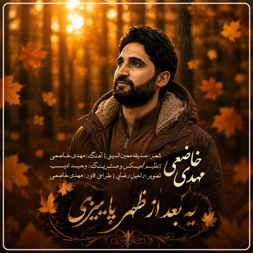 دانلود آهنگ یه بعد از ظهر پاییزی از مهدی خاضعی